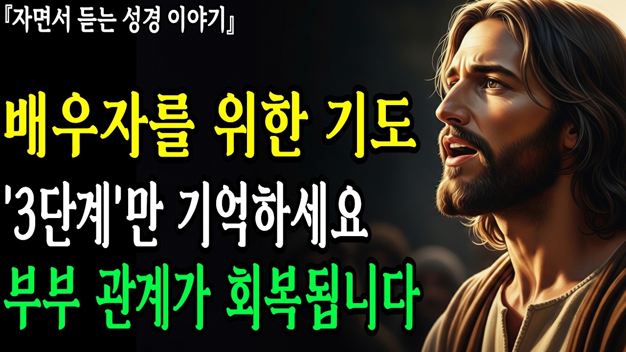 CS 루이스 '배우자 기도' 3단계 | 100일간 이렇게 했더니 관계가 회복되기 시작했습니다 ㅣ성경말씀ㅣ말씀묵상ㅣ기독교 명언
