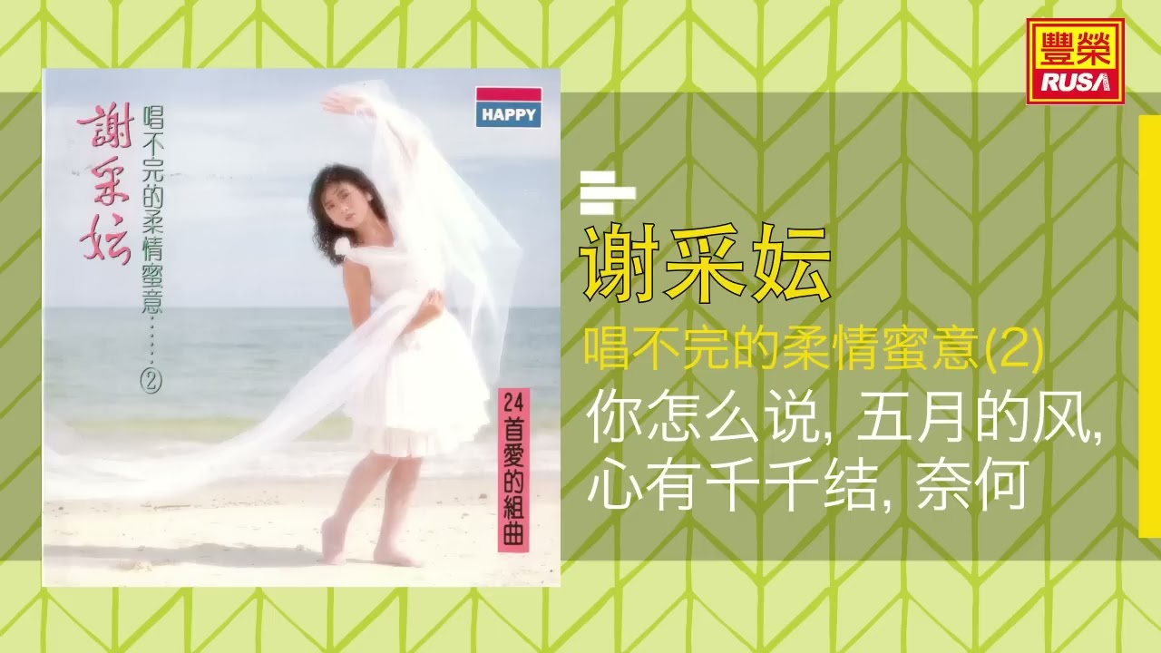 謝采妘 - 你怎么説 / 五月的风 / 心有千千結 / 奈何 - [Original Music Audio]