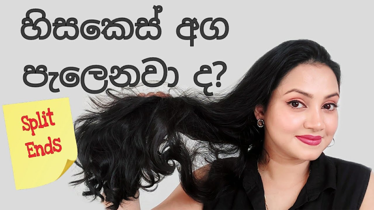 කොණ්ඩය අග පැලීමට විසඳුම් How to get rid of split ends. Remedies and Treatments | Sinhala