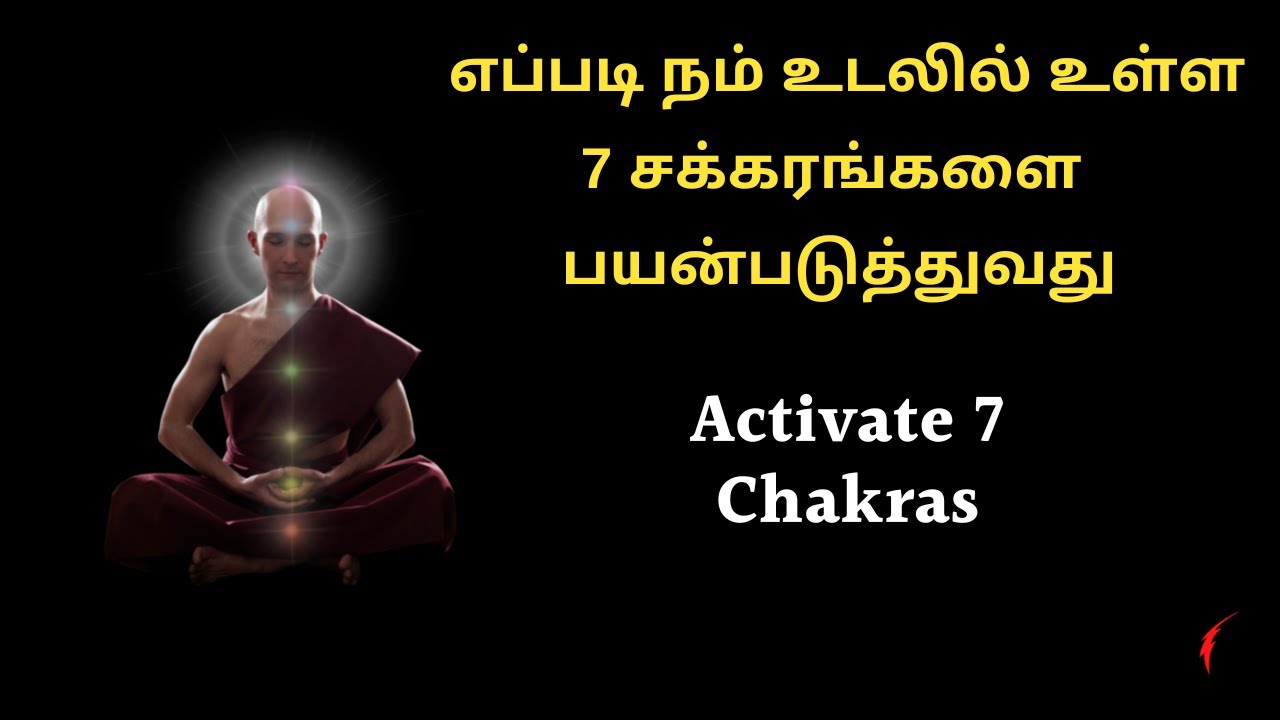 எப்படி நம் உடலில் உள்ள 7 சக்கரங்களை  பயன்படுத்துவது | Activate 7 Chakras in your body in tamil
