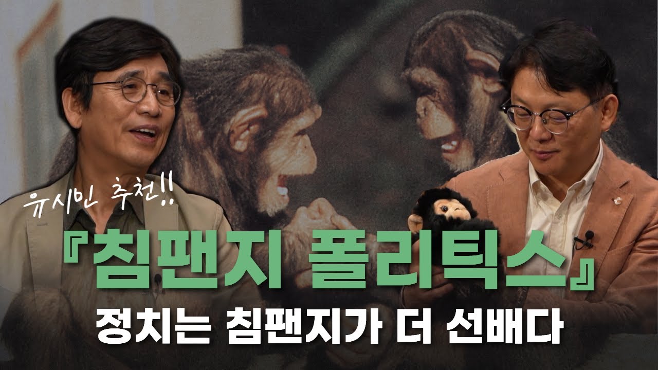 인간의 정치를 알려면 침팬지를 보라! 유시민 추천서 [침팬지 폴리틱스] 1부 | 장대익 과학철학자 | 알릴레오 북’s 시즌5 7회