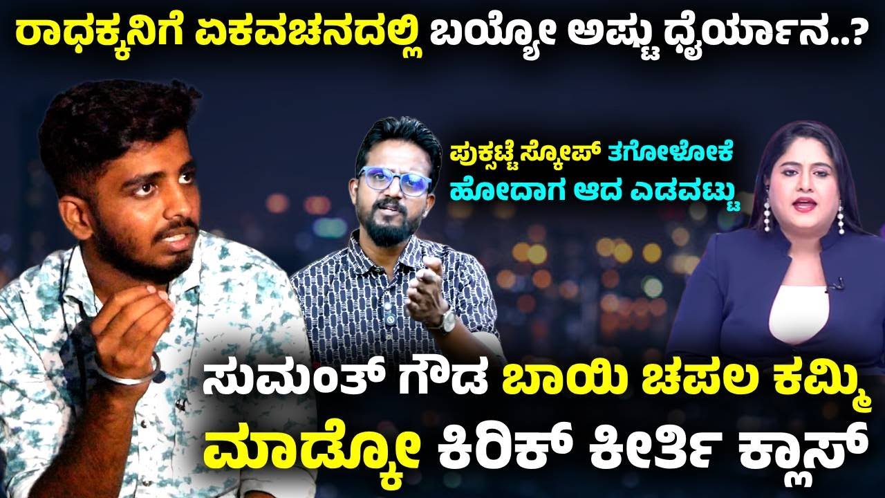 ಮಾತನಾಡುವಾಗ ಪದಗಳ ಬಳಕೆ ಸರಿಯಾಗಿರ್ಲಿ  Sumanth Gowda | Kirik Keerthi | Dharmasthala | Radha Hiregoudar