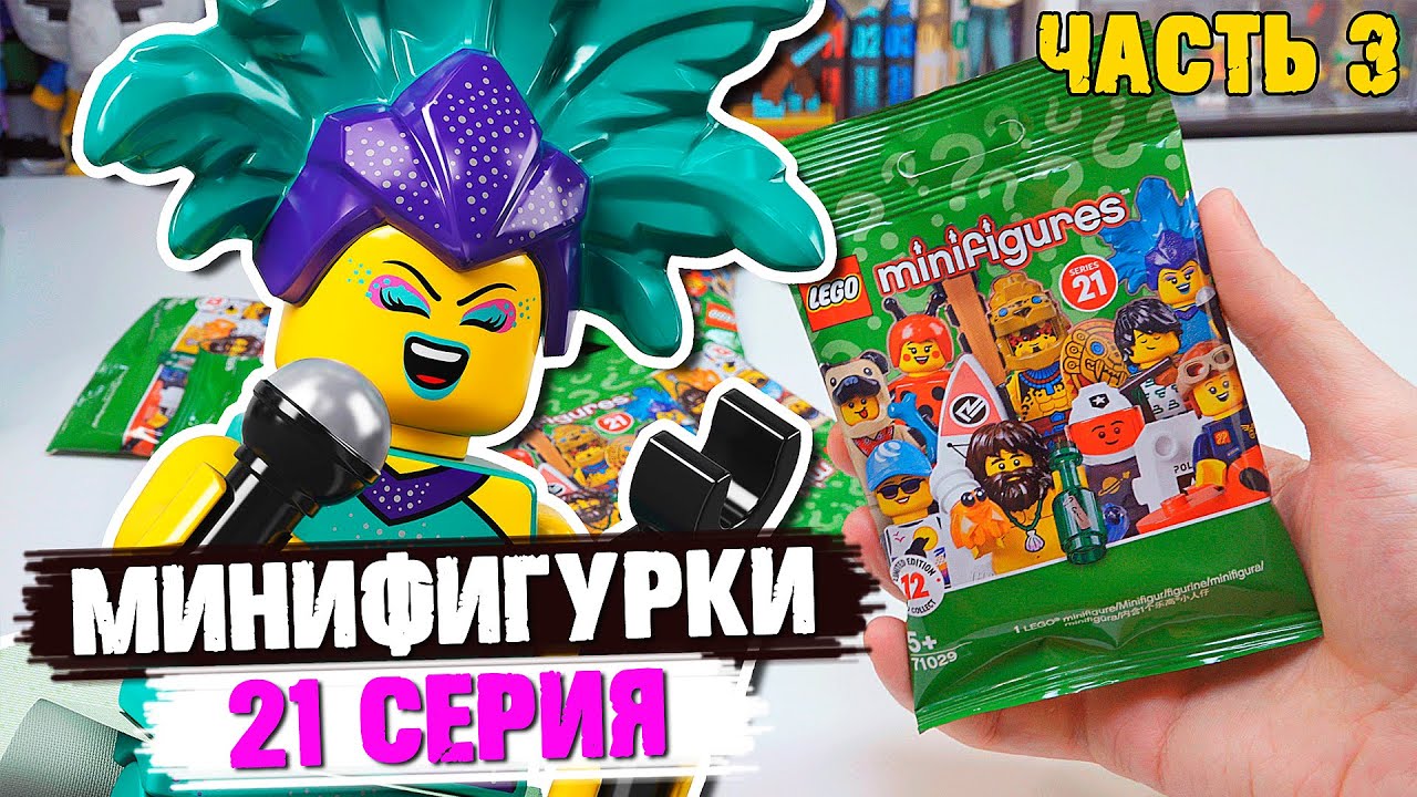 LEGO Минифигурки 21 СЕРИЯ - Открыл ВСЕ ФИГУРКИ
