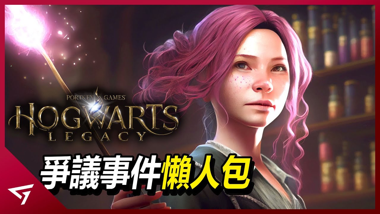 玩這款遊戲就會被LGBTQ族群聲討？Vtuber因玩這款遊戲而被霸凌至流淚！因作者而炎上的【霍格華茲的傳承 Hogwarts Legacy】的抵制爭議
