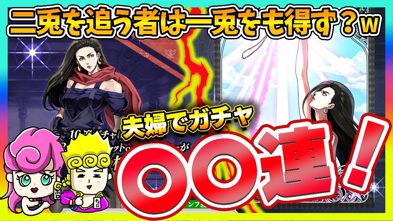 【オラドラ】新リサリサACとリサリサ本体の追いガチャ！夫婦の命運は・・・！？【ジョジョの奇妙な冒険夫婦ゲーム実況】