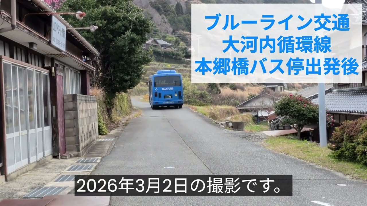 20260302　ブルーライン交通　大河内循環線　本郷橋バス停出発後