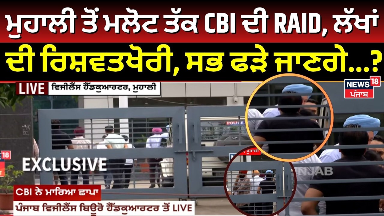 CBI raid on VB Headquarter| ਮੁਹਾਲੀ ਤੋਂ ਮਲੋਟ ਤੱਕ CBI ਦੀ RAID, ਲੱਖਾਂ ਦੀ ਰਿਸ਼ਵਤਖੋਰੀ, ਸਭ ਫੜੇ ਜਾਣਗੇ...?