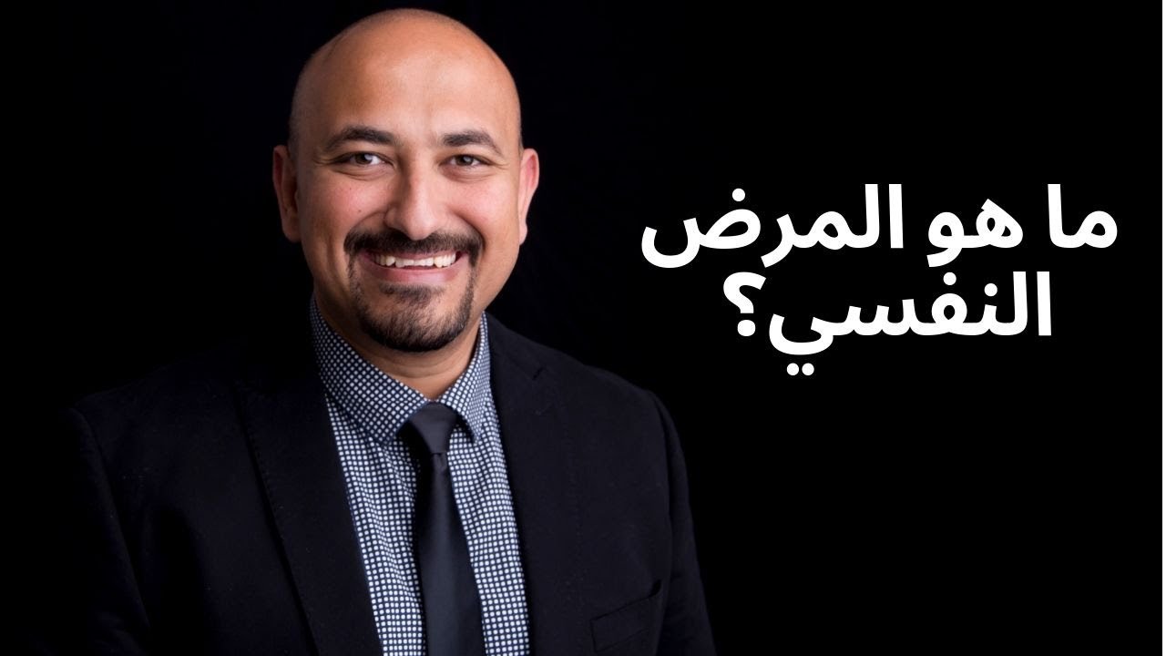 ما هو المرض النفسي؟ د نادر عطالله - Dr. Nader Attalla