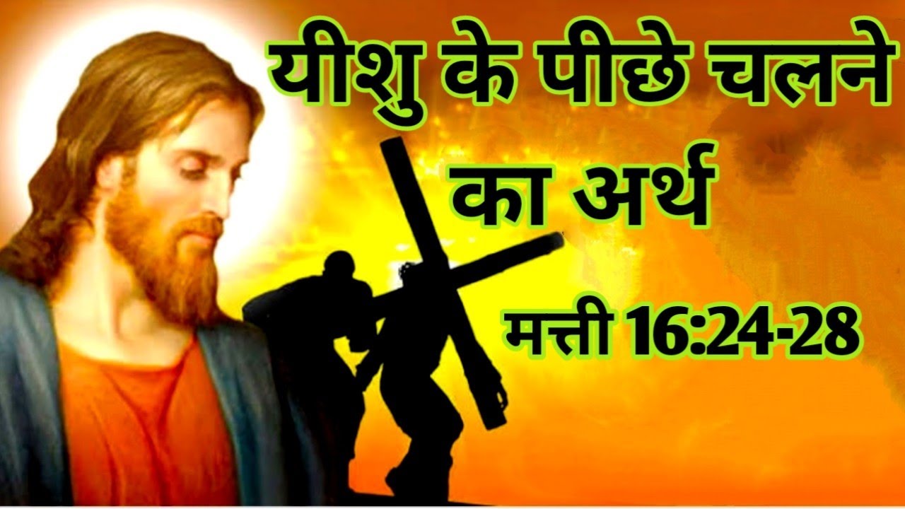 यीशु के पीछे चलने का अर्थ/मत्ती अध्याय 16:24-28/Follow the Jesus Christ/mathew 16:24-28/mathew verse