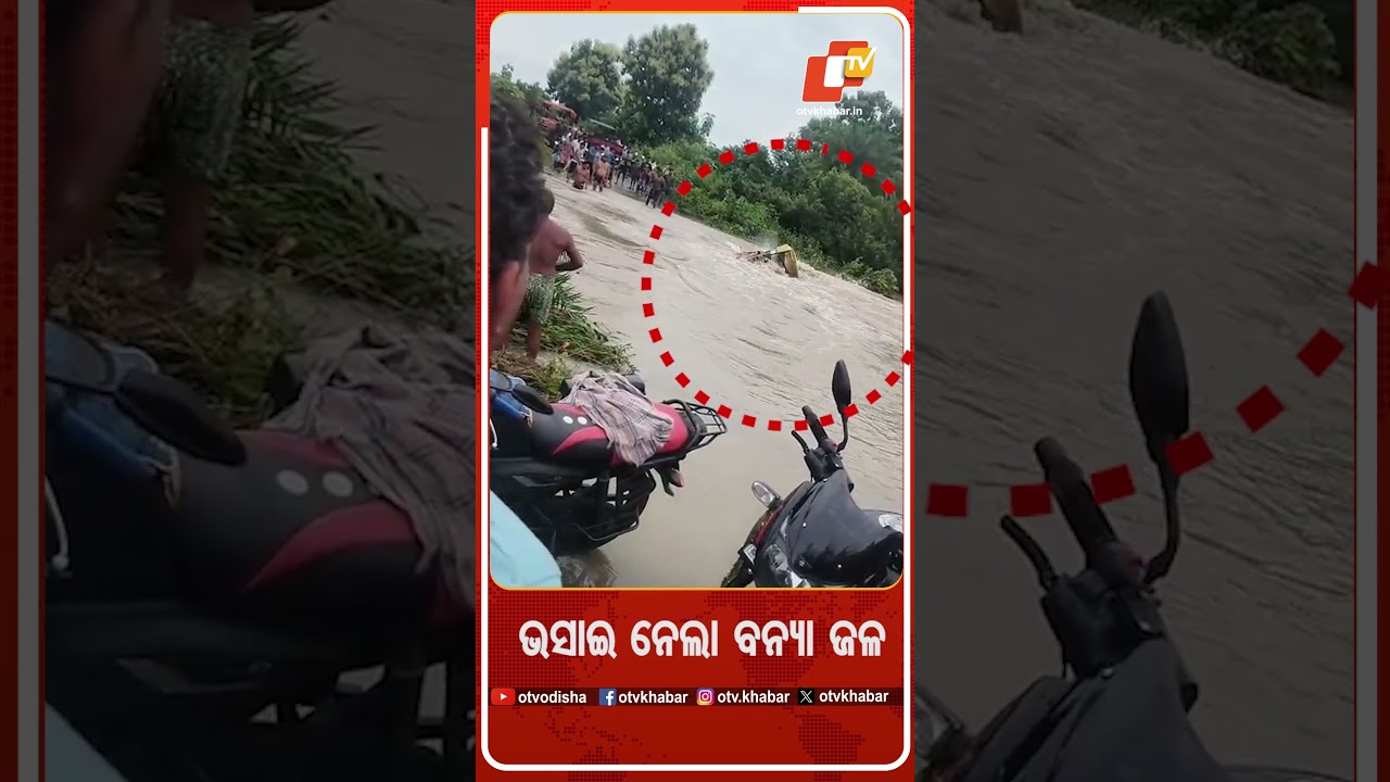 ବନ୍ୟା ପାଣିରେ ଭାସିଗଲା ଟ୍ରାକ୍ଟର #Sonepur #Odisha #OTV