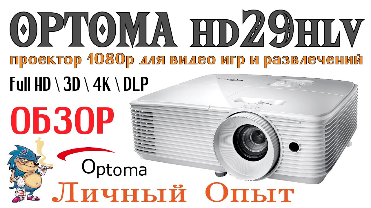 OPTOMA HD29 - ПРОЕКТОР 1080р ДЛЯ ВИДЕО ИГР И РАЗВЛЕЧЕНИЙ