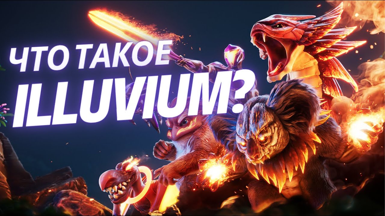 Что такое Illuvium?