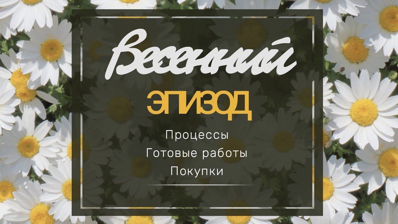Весенний эпизод. Процессы. Готовые работы. Покупки пряжи #вязание #носкиспицами #бобиннаяпряжа#носки