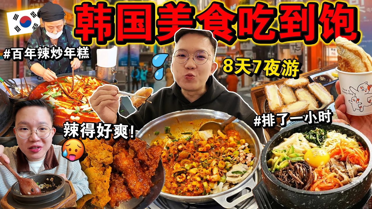 🇰🇷8天7夜「韩国最火美食」吃到撑🥩🔥！从路边摊到米其林，全都吃个遍！Eating ONLY KOREAN Street Food for 24HOURS！