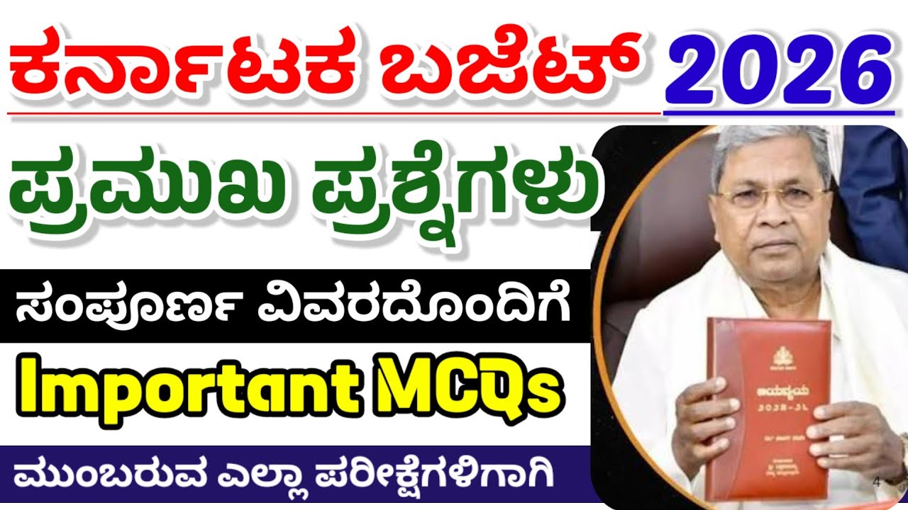 Karnataka Budget 2026 |Karnataka Budget important questions|Karnataka Budget MCQs| ಕರ್ನಾಟಕ ಬಜೆಟ್