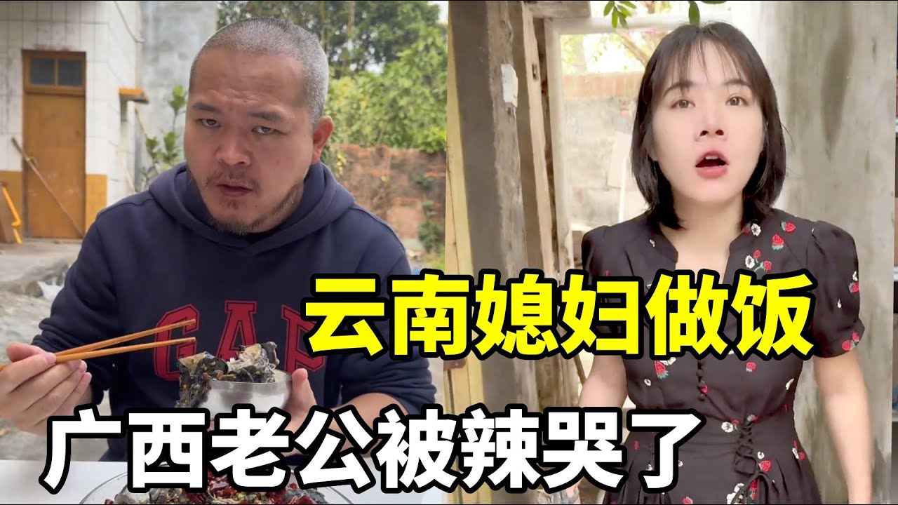 当媳妇做了云南特色酱油鸡，广西老公该如何委婉拒绝！#南北饮食大不同 #搞笑 #中外夫妻 #远嫁 #记录真实生活