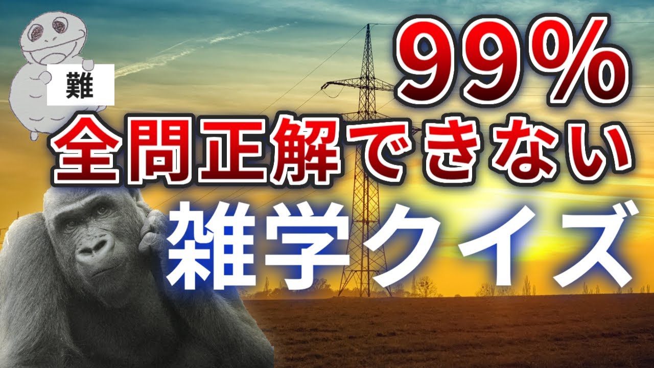 【10問】絶対に全問正解できない生物雑学クイズ【称号付き】