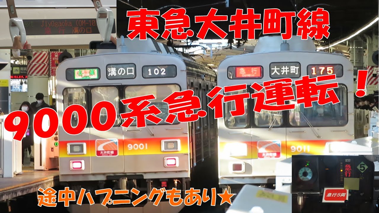 【レア】東急大井町線　9000系急行運転！　代走運用　2022年12月26日