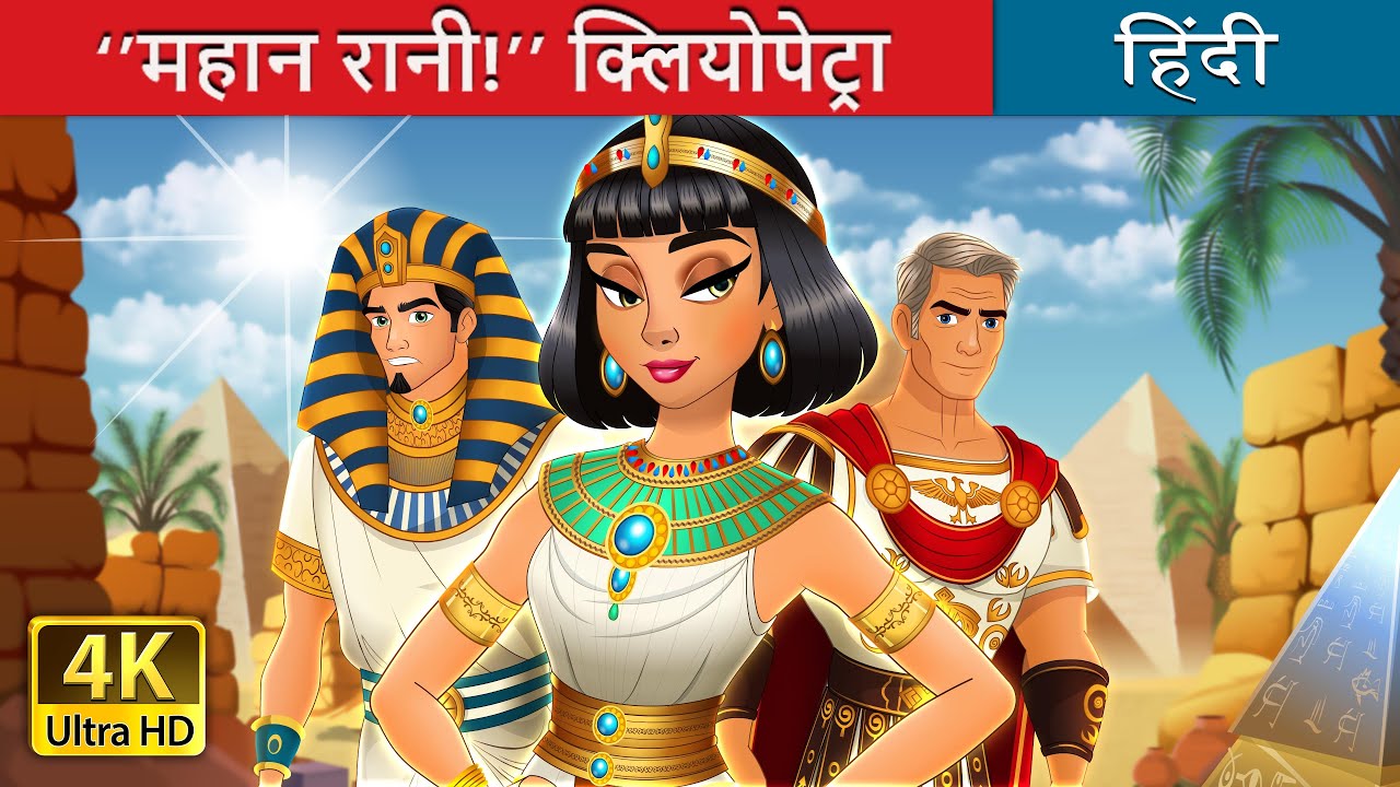 महान रानी क्लियोपेट्रा | Yas Queen! Cleopatra in Hindi | @Hindi Fairy Tales