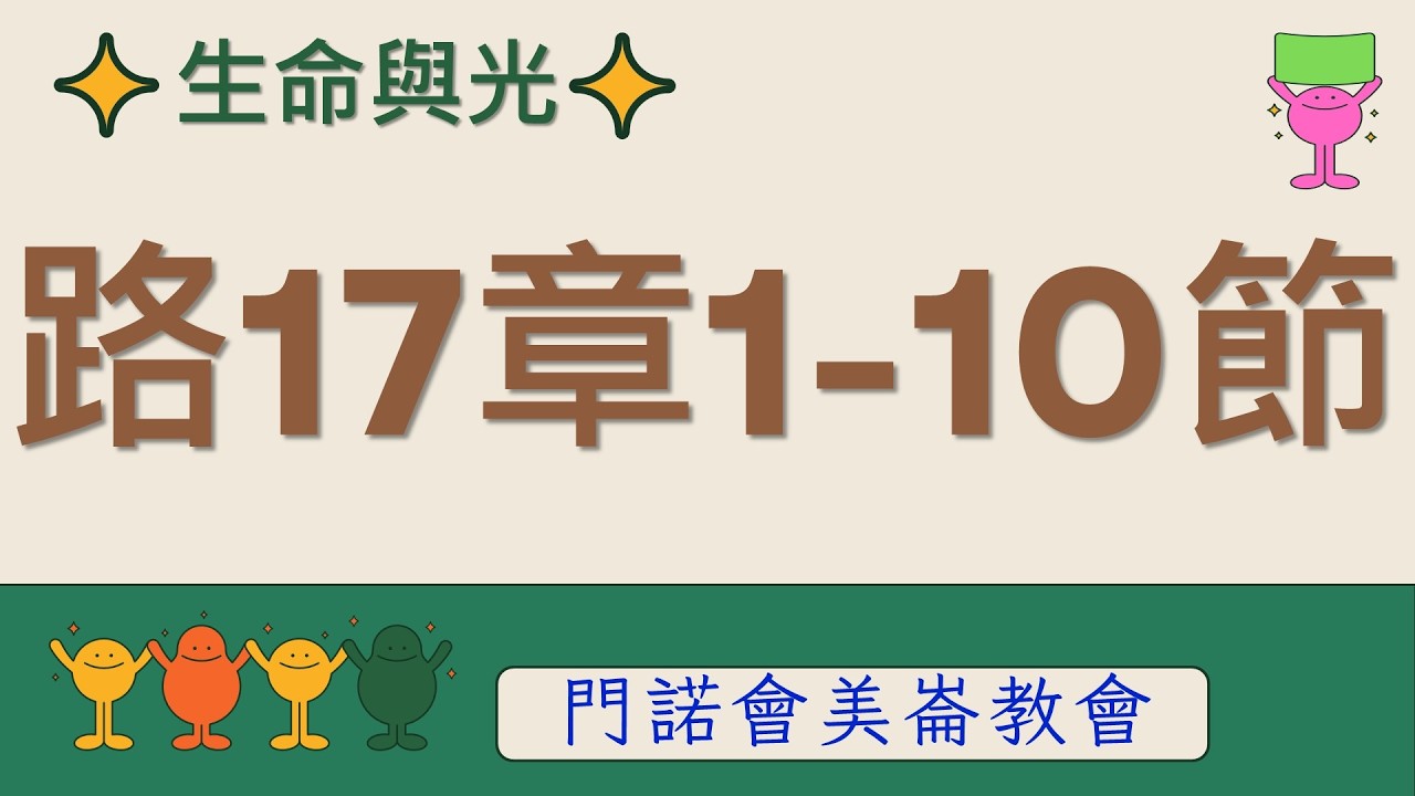 生命與光～路加福音17章1-10節