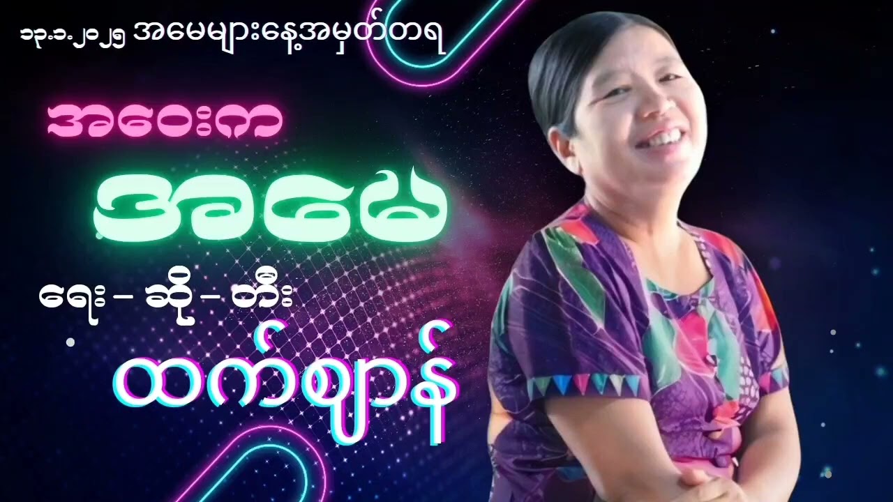 အဝေးကအမေ - ထက်ဈာန်| Htet Zan - Ah Way Ka Mother