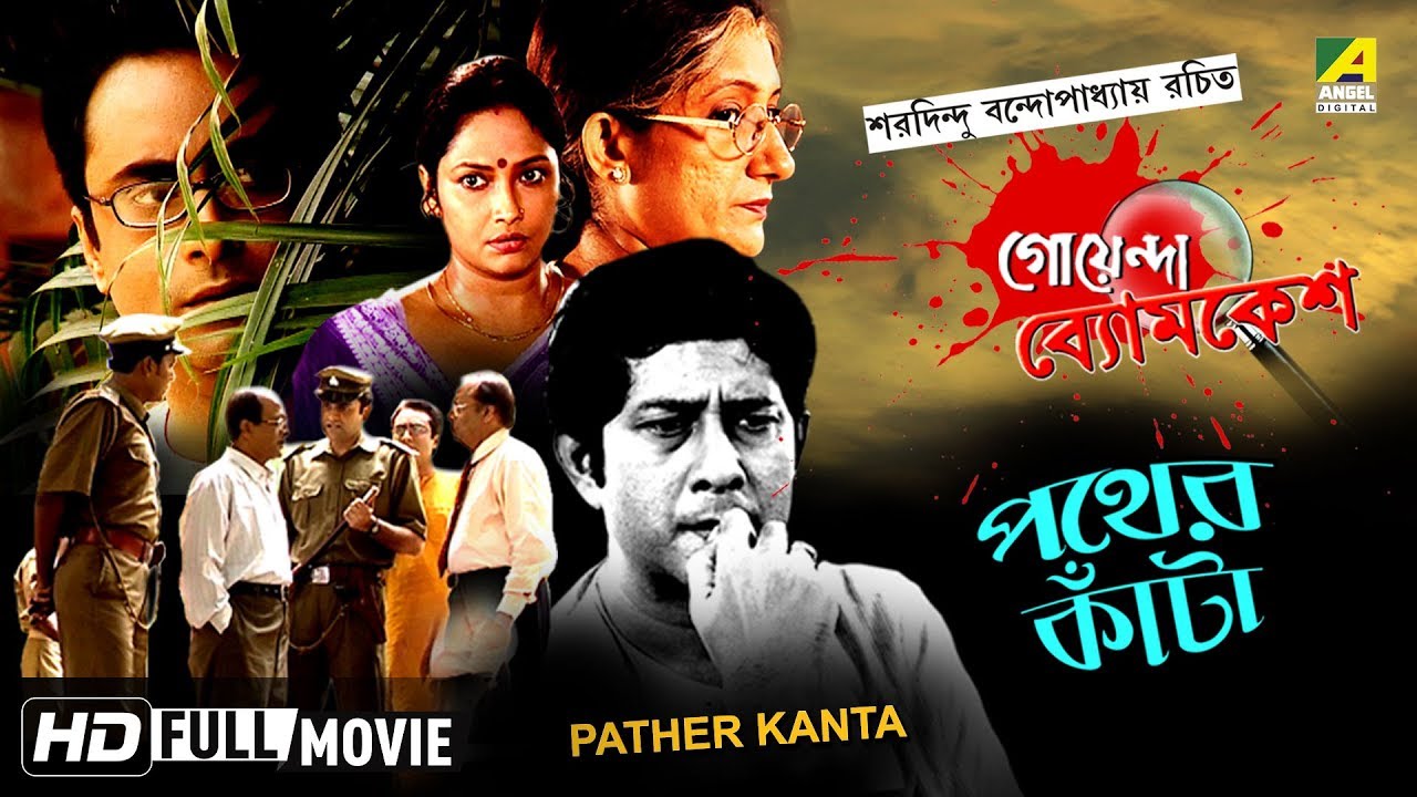 Pather Kanta | পথের কাঁটা | Goyenda Byomkesh | Detective Bengali Movie