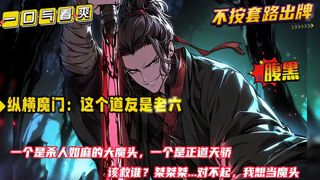 不按套路出牌【纵横魔门：这个道友是老六】穿越玄幻世界，就碰到两个修仙两败俱伤。一个是反派魔头，一个是正道绝世天骄，该救谁？桀桀桀，对不起，我想当魔头....