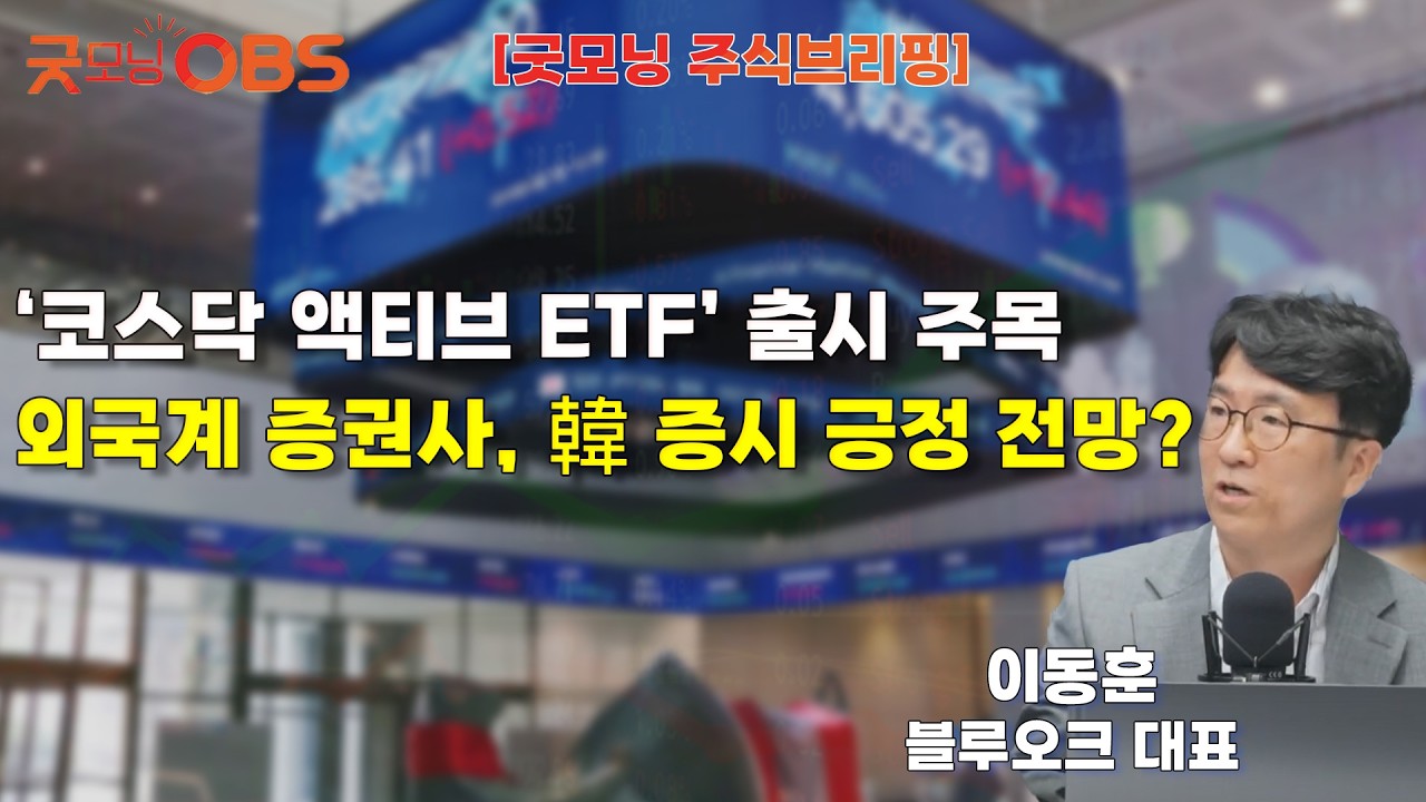 [주식브리핑] ‘코스닥 액티브 ETF’ 출시 주목외국계 증권사, 韓 증시 긍정 전망?