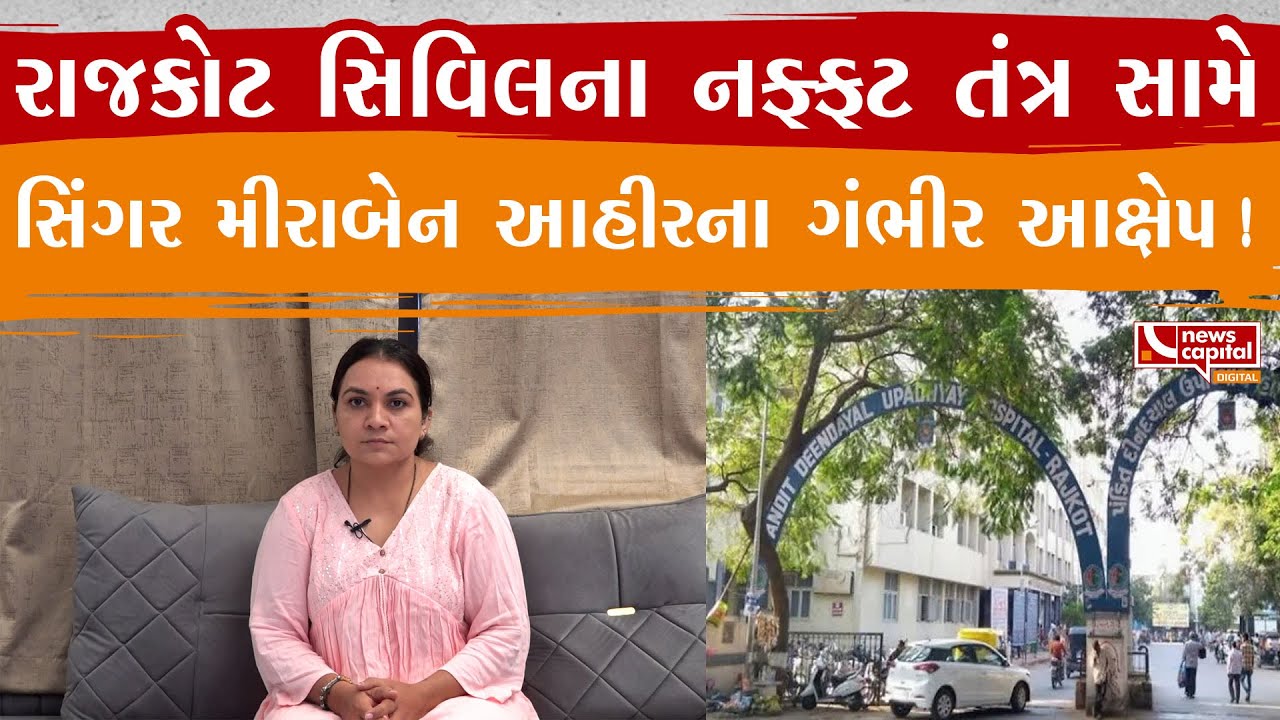 Rajkot Civil Hospital : લોક સાહિત્યકાર મીરાબેન આહીર ને થયો રાજકોટ સિવિલ હોસ્પિટલનો કડવો અનુભવ