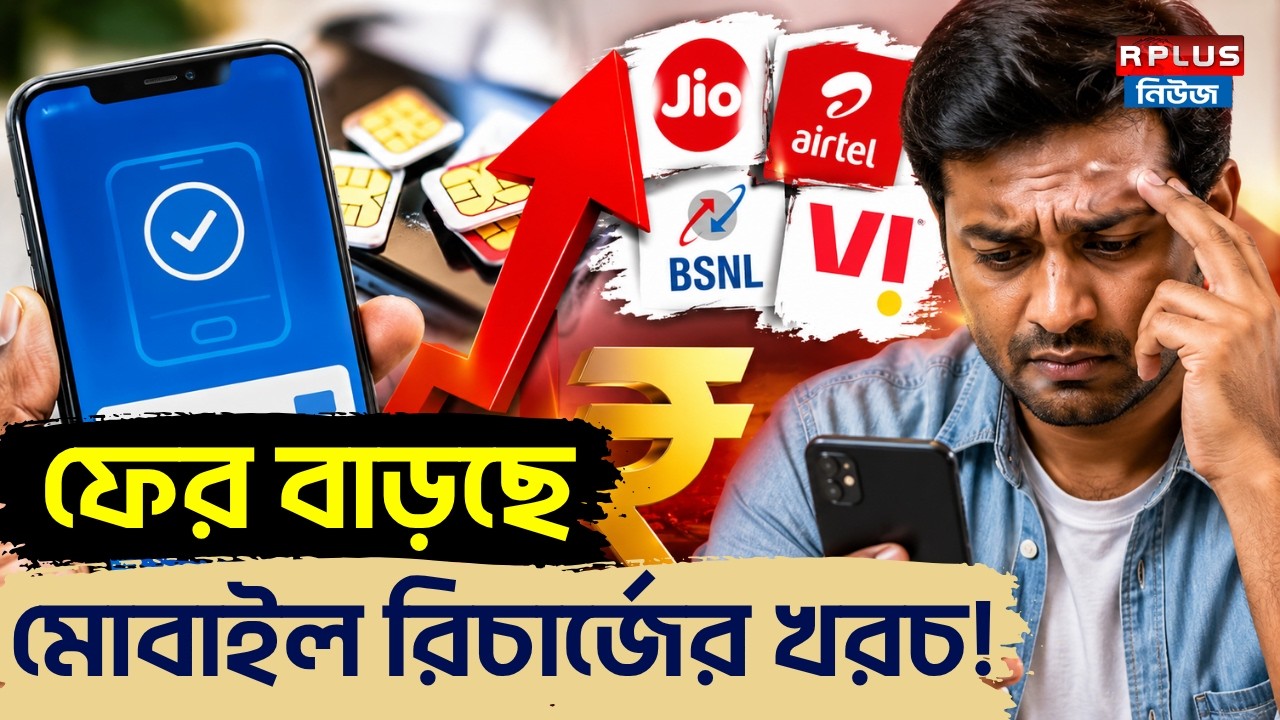 Telecom News : ফের বাড়ছে মোবাইল রিচার্জের খরচ ! | Recharge Price Increase | Airtel Recharge Plan