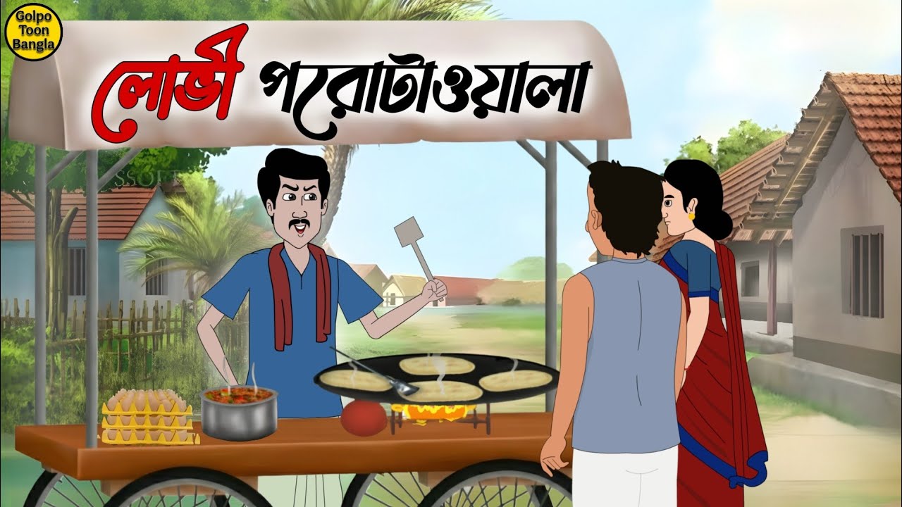 লোভী পরোটাওয়ালা | Bengali Moral Stories Cartoon | Rupkothar Golpo | Thakumar Jhuli | @Golpo-z7j
