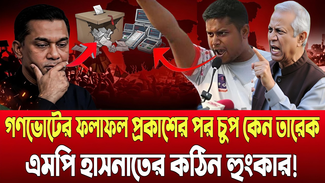 গণভোটের ফলাফল প্রকাশের পর চুপ তারেক রহমান । হাসনাতের কঠিন হুংকার । Talk Show