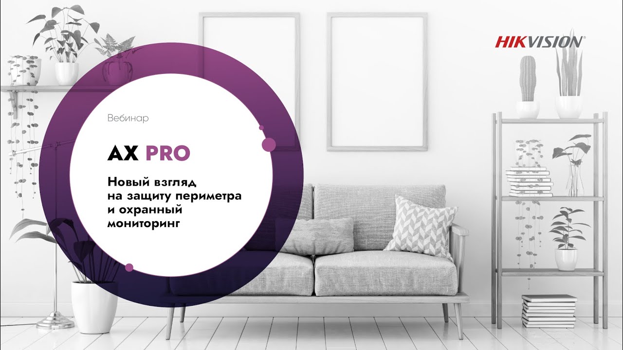 AX PRO. Новый взгляд на защиту периметра и охранный мониторинг