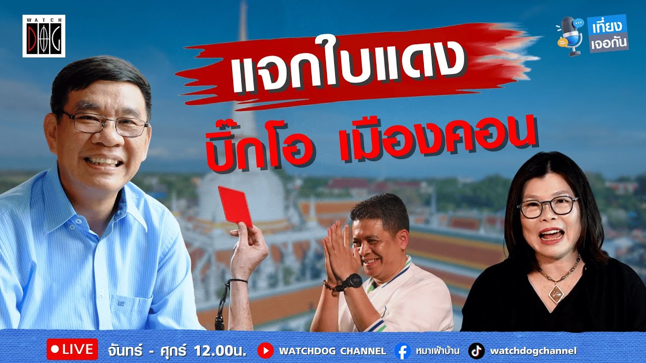ใบแดงแรก 'บิ๊กโอ' เมืองคอน #เลือกตั้ง69 ไม่ใช่ #สนามฟอกขาว #อดีตกกตสมชัย #สมจิตต์ #เที่ยงเจอกัน