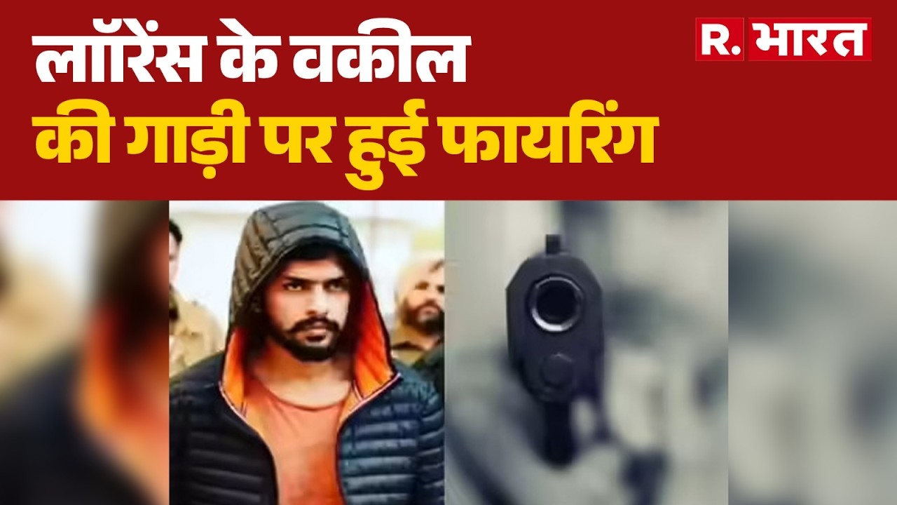 Lawrence Bishnoi Breaking: लॉरेंस के वकील की गाड़ी पर हुई फायरिंग । R Bharat