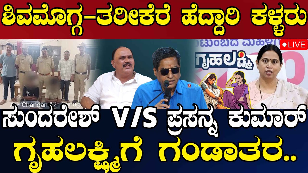 NEWS@ 1 | LIVE | ಶಿವಮೊಗ್ಗ-ತರೀಕೆರೆ ಹೆದ್ದಾರಿ ಕಳ್ಳರು | ಸುಂದರೇಶ್ ವಿ/ಎಸ್ ಪ್ರಸನ್ನ ಕುಮಾರ್