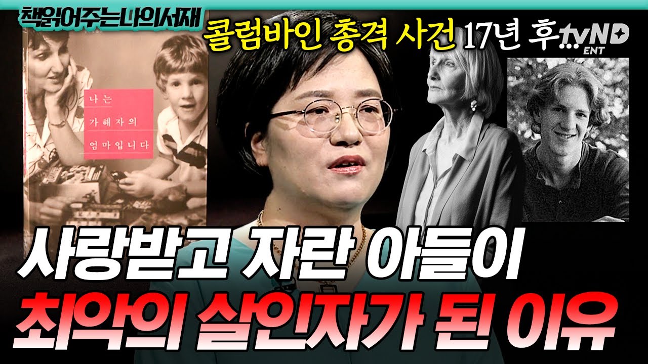 [#책읽어주는나의서재] 10대 강력 범죄는 가정 교육과 관련 없다❓  &lsquo;콜럼바인 총격 사건&rsquo; 가해자의 엄마가 분석한 아들의 범죄😮