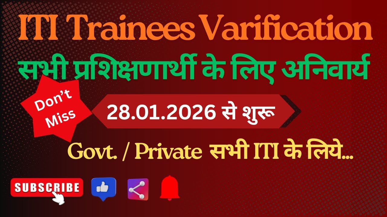 ITI Trainees Varification 2025 | ITI Trainees Varification 2026 | NCVT DGT New Update