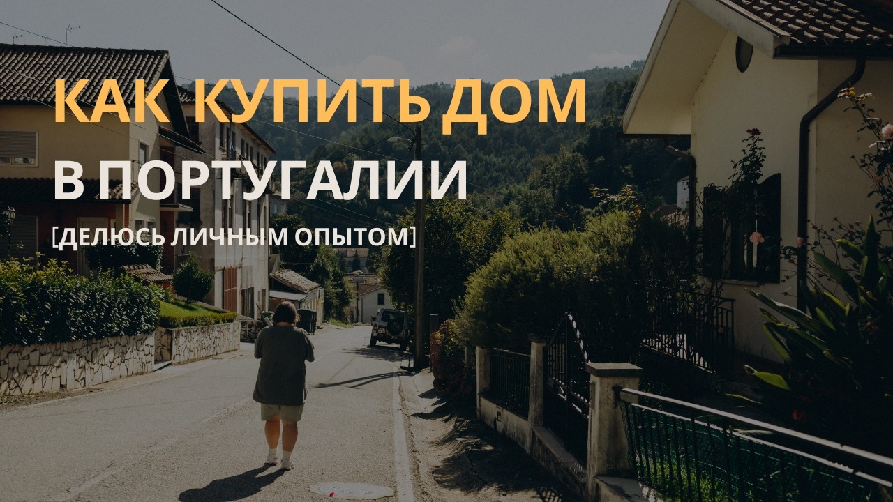 Как купить дом в Португалии: мой личный опыт, особенности, ошибки и важные нюансы.