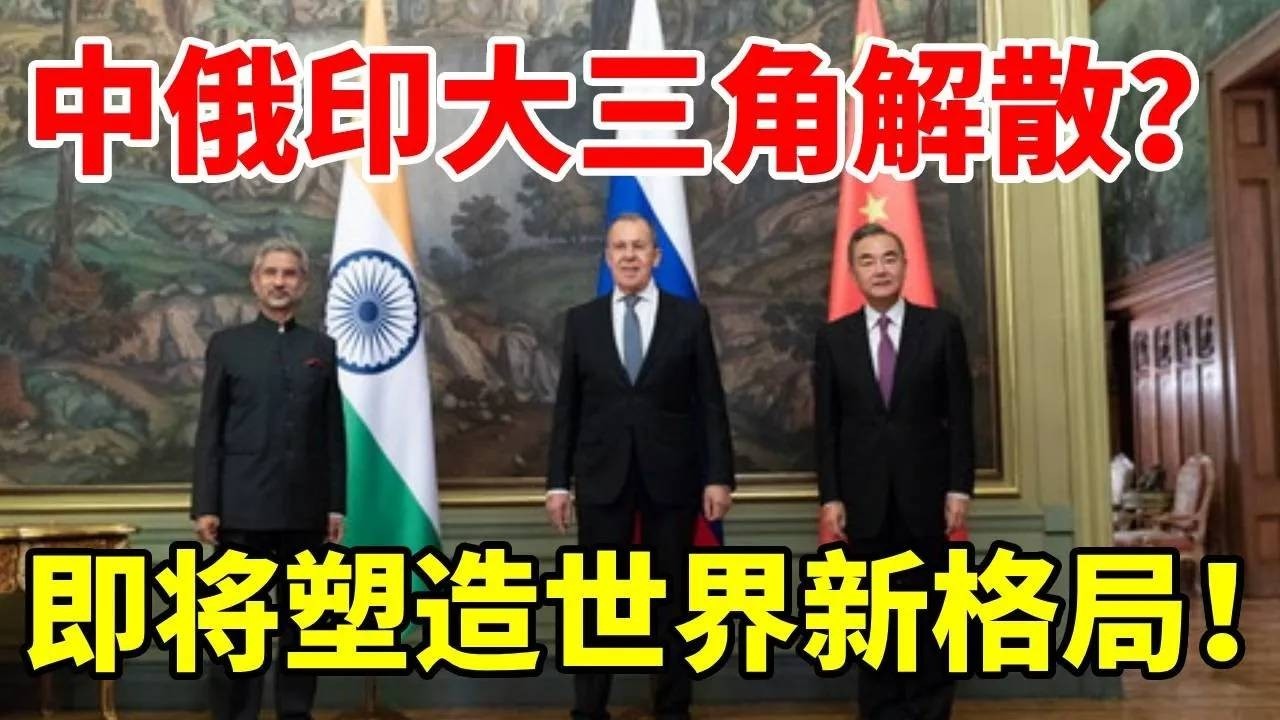 再无中俄印大三角，官方首提“大三角”，即将塑造世界新格局！ #地理 #科普 #中俄印 #合作 #经济