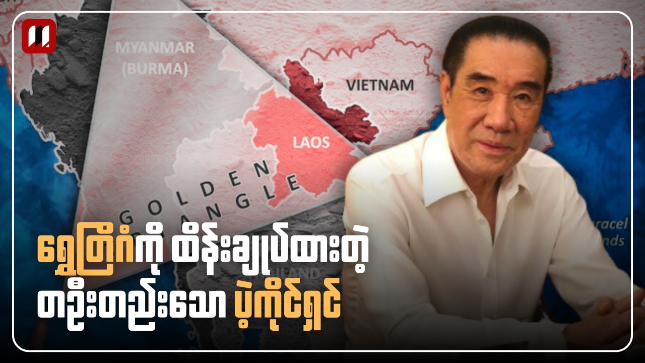 ရုပ်ပုံလွှာ | ရွှေတြိဂံကို ထိန်းချုပ်ထားတဲ့ သူဌေးကြီး ကျောက်ဝေ