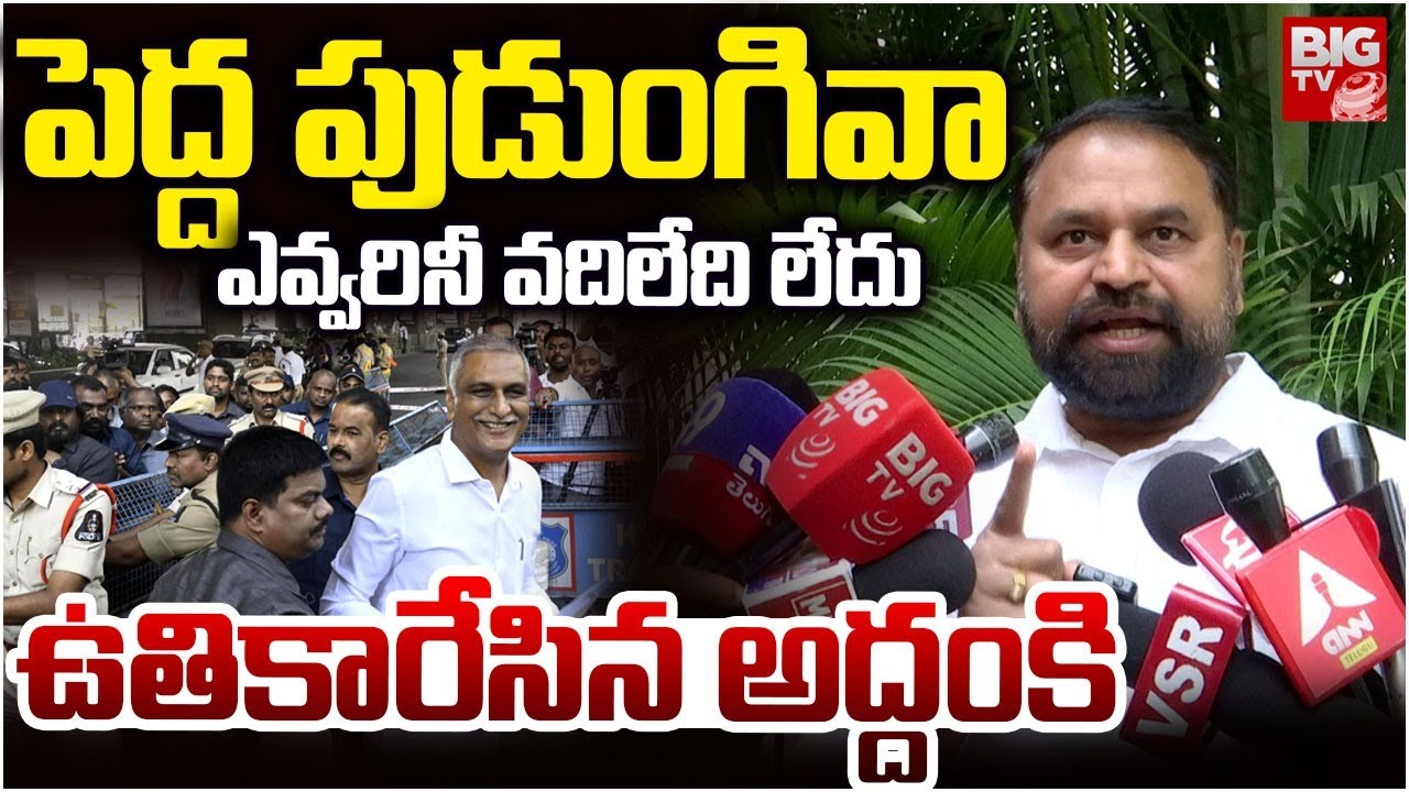 డైరెక్ట్ జైలుకే MLC Addanki Dayakar Fires On Harish Rao | Phone Tapping Case | KCR | BIG TV