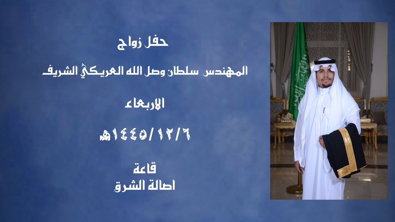 المهندس  سلطان وصل الله العريكي الشريف الخبيتي1 مع تحيات العود للفنون الشعبية 0540666825