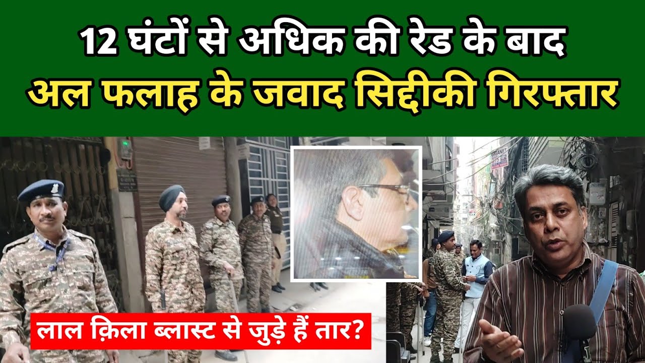 एक साथ कई जगह रेड से ओखला में हड़कंप? | Lal Quila Blast | ED raid in Okhla 