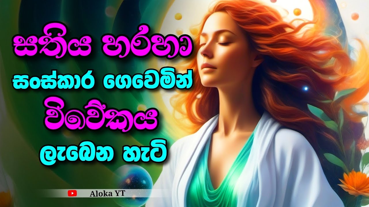 සතිය පුහුණු වීමෙන් ත්‍රිවිධ විවේකය ලැබෙන හැටි | Mindfulness meditation | aloka
