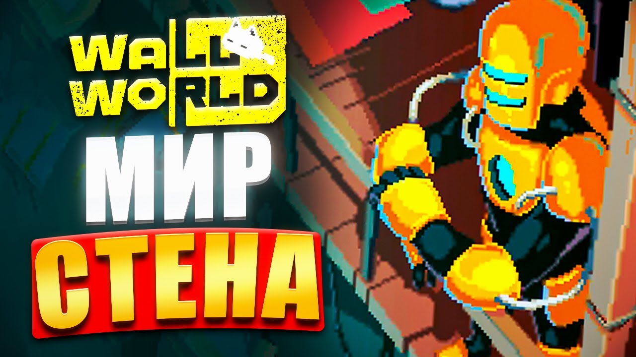 Что Скрывает СТЕНА? - Wall World | Сюжет Игры