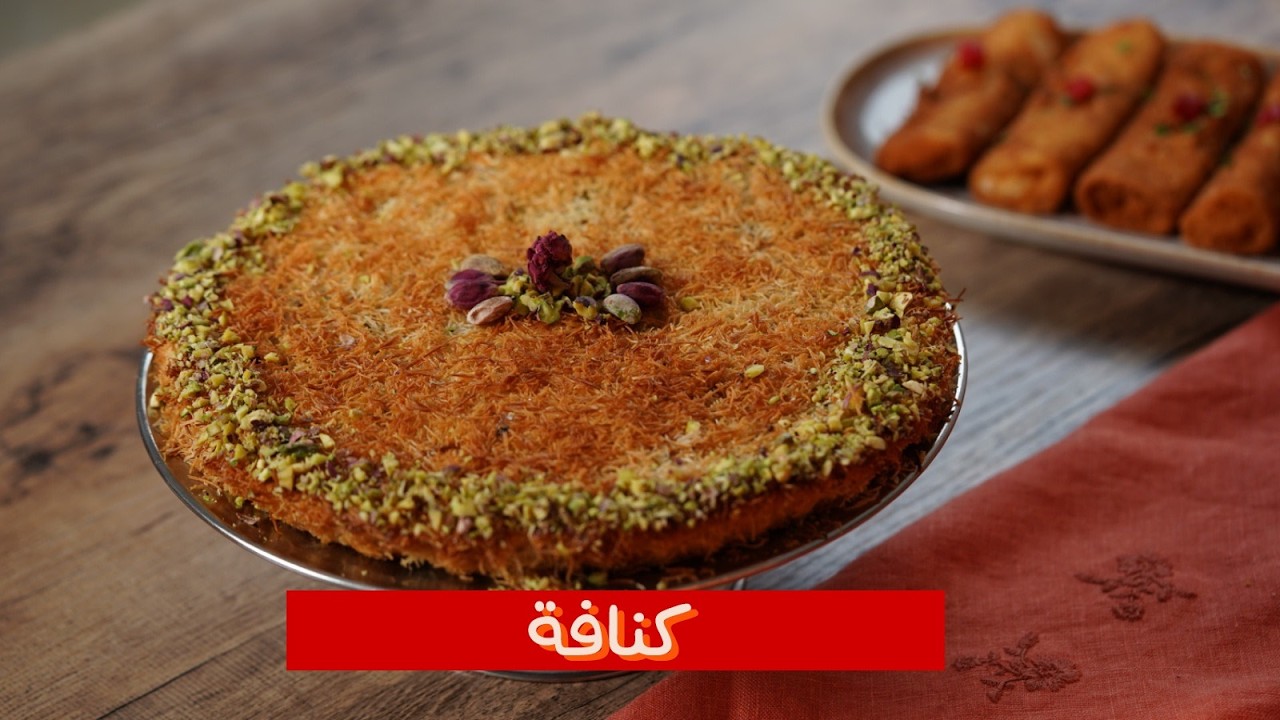 كنافة 😍 Kunafa maison 🔥 croustillante et fondante