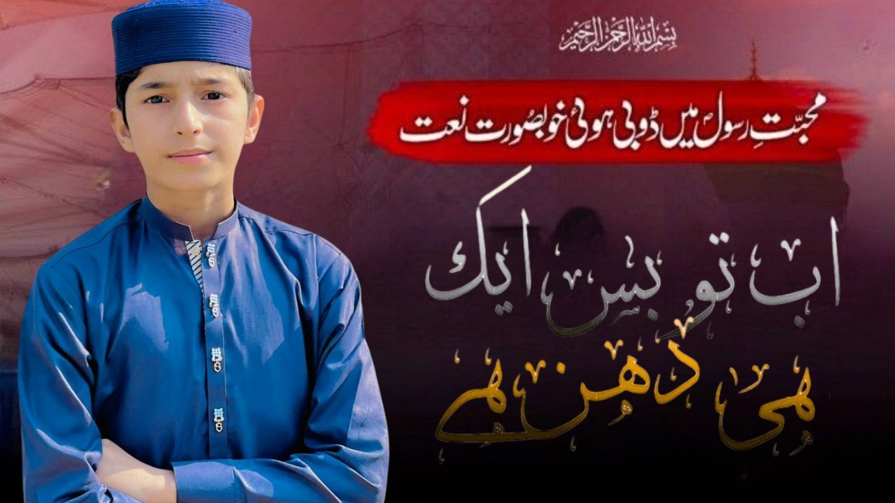 Beautiful Naat Sharif 2026 | Heart Touching Naat | ab to bus eik hi dhun hai