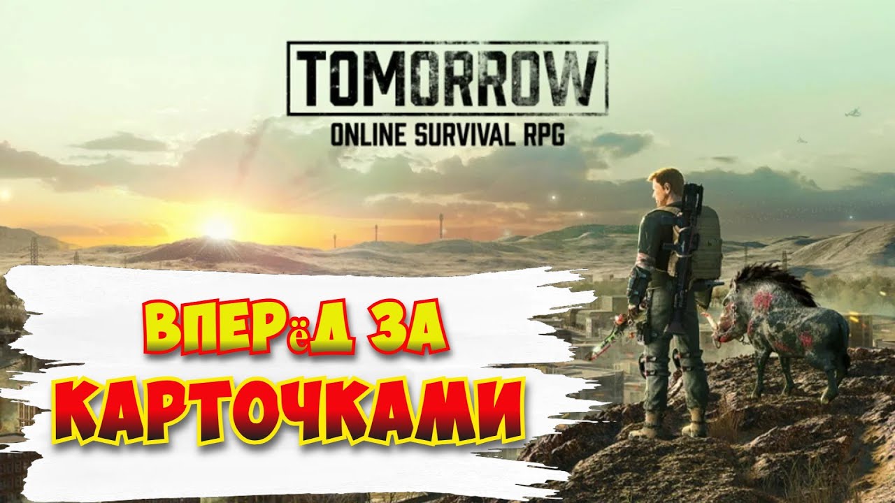 Tomorrow / Вошёл в игру, бегу за карточками