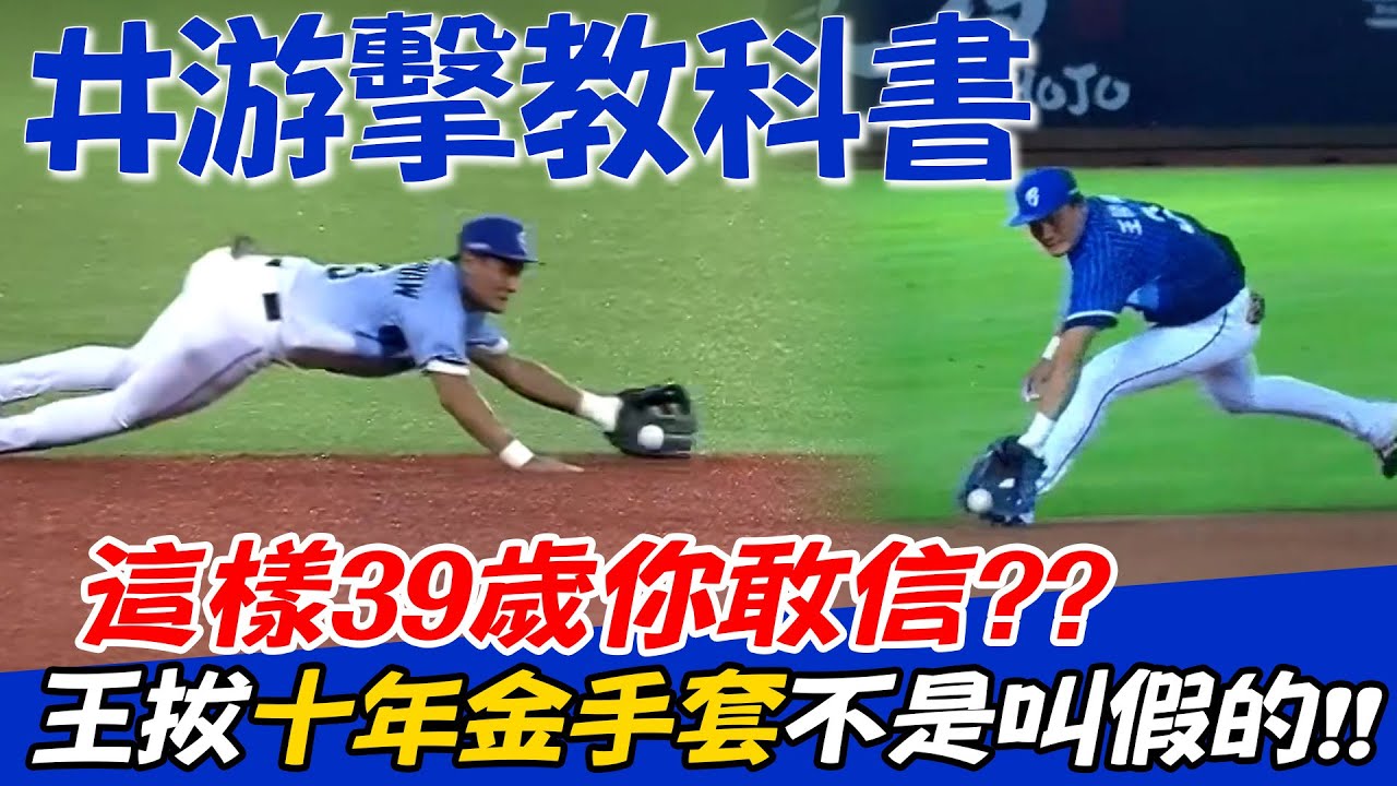 中職》39歲你敢信??王勝偉十年金手套不是叫假的!!!8/21-8/28十大好球【MOMO瘋運動】